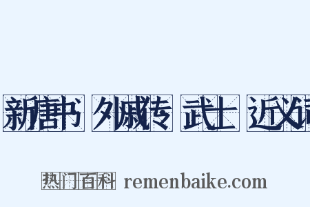 新唐书·外戚传·武士彠近义词是什么意思的图片